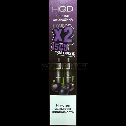 Картридж HQD LUX Чёрная Смородина 2шт